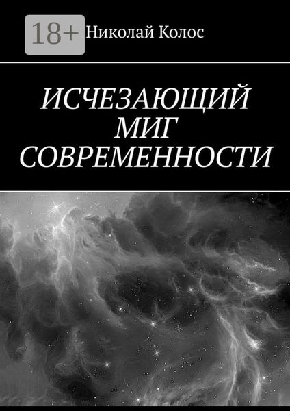 Обложка книги  «Исчезающий миг современности»