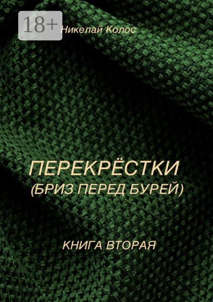 Обложка книги  «Перекрестки. Книга вторая. Бриз перед бурей»