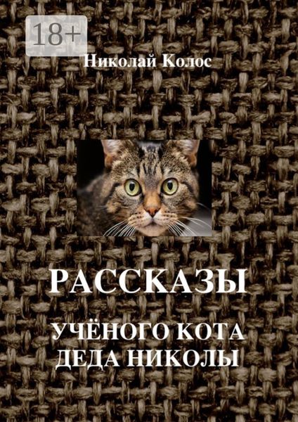 Обложка книги  «Рассказы ученого кота деда Николы»