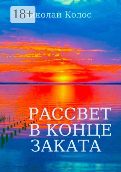 Обложка книги  «Рассвет в конце заката»