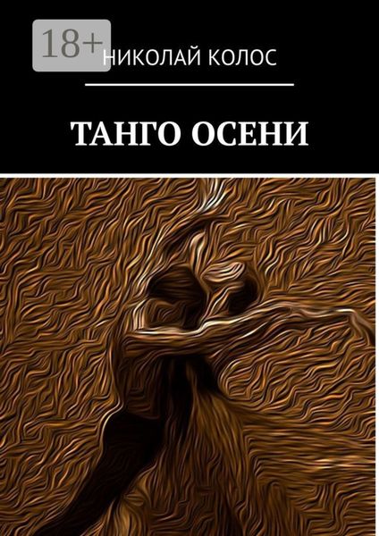 Обложка книги  «Танго осени»