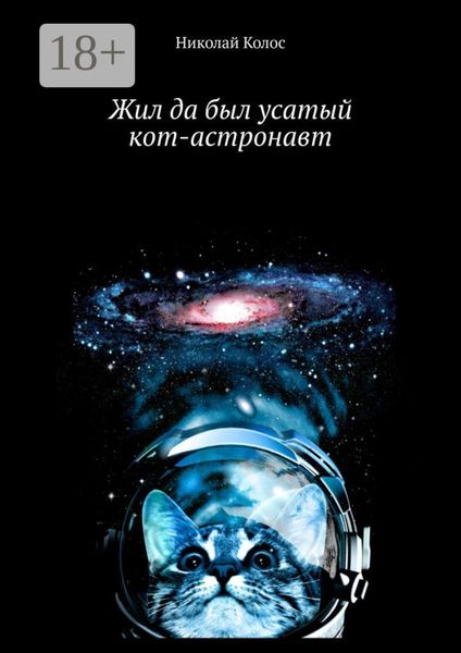 Обложка книги  «Жил да был усатый кот-астронавт»