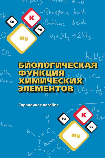 Обложка книги  «Биологическая функция химических элементов. Справочное пособие»