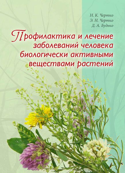 Обложка книги  «Профилактика и лечение заболеваний человека биологически активными веществами растений»