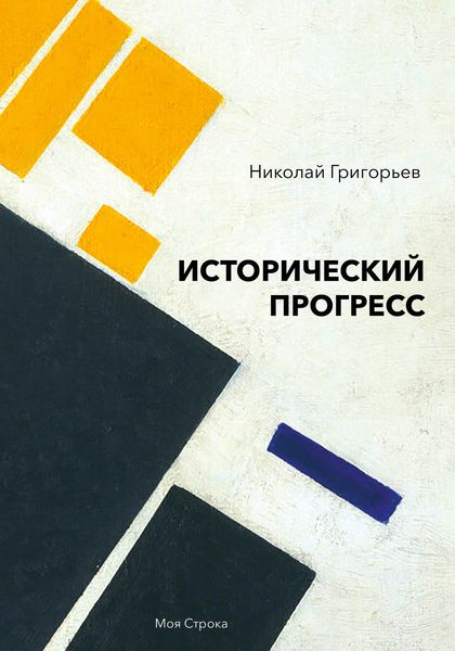 Обложка книги  «Исторический прогресс. Историко-философское исследование»