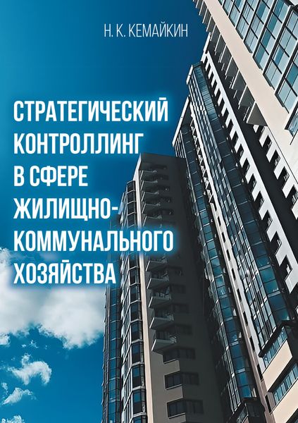 Обложка книги  «Стратегический контроллинг в сфере жилищно-коммунального хозяйства»