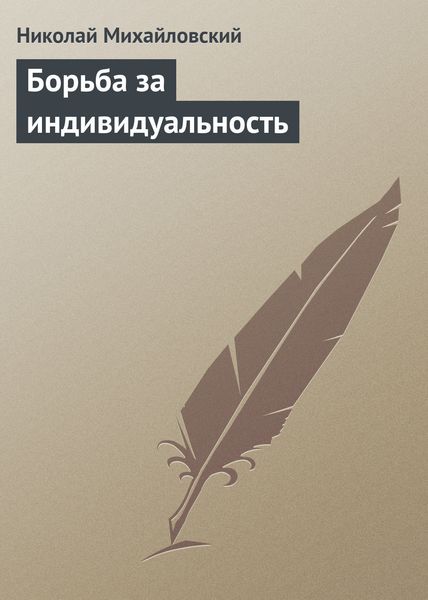 Обложка книги «Борьба за индивидуальность»