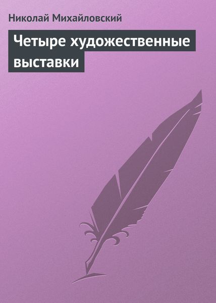 Обложка книги «Четыре художественные выставки»