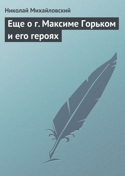 Обложка книги «Еще о г. Максиме Горьком и его героях»