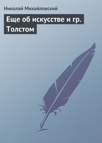Обложка книги  «Еще об искусстве и гр. Толстом»