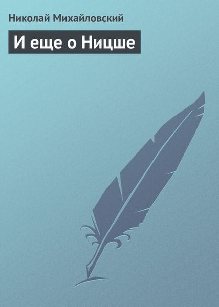 Обложка книги «И еще о Ницше»