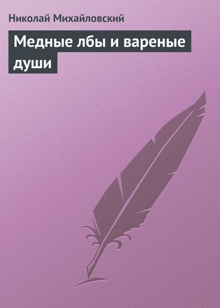 Обложка книги «Медные лбы и вареные души»