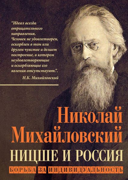 Обложка книги «Ницше и Россия. Борьба за индивидуальность»