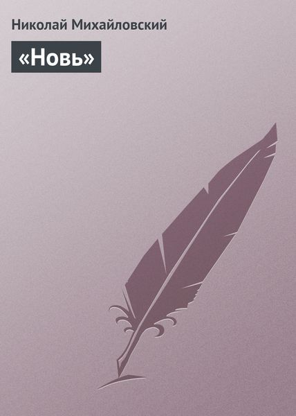 Обложка книги ««Новь»»