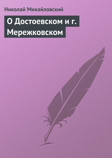 Обложка книги «О Достоевском и г. Мережковском»