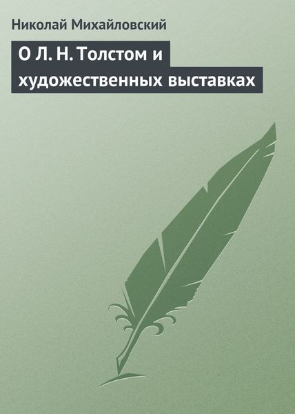 Обложка книги «О Л. Н. Толстом и художественных выставках»