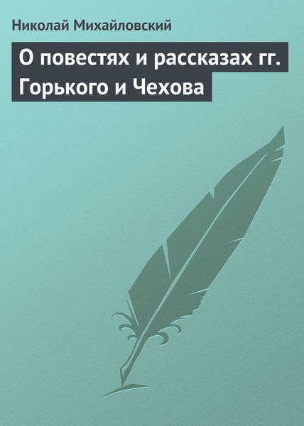 Обложка книги «О повестях и рассказах гг. Горького и Чехова»