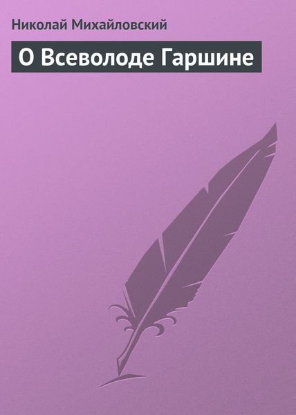 Обложка книги «О Всеволоде Гаршине»