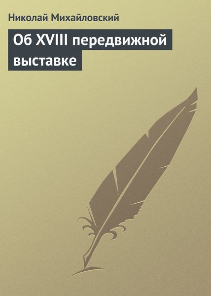 Обложка книги «Об XVIII передвижной выставке»