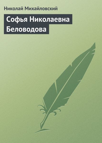 Обложка книги «Софья Николаевна Беловодова»