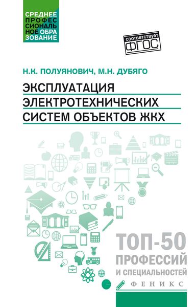 Обложка книги  «Эксплуатация электротехнических систем объектов ЖКХ»