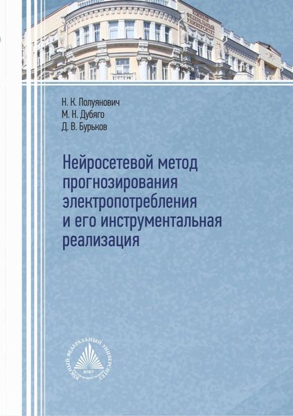 Обложка книги  «Нейросетевой метод прогнозирования электропотребления и его инструментальная реализация»
