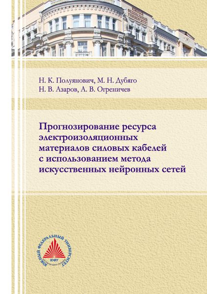 Обложка книги  «Прогнозирование ресурса электроизоляционных материалов силовых кабелей с использованием метода искусственных нейронных сетей»