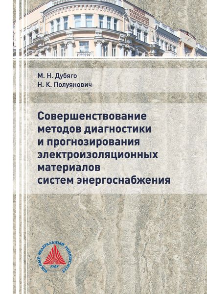 Обложка книги  «Совершенствование методов диагностики и прогнозирования электроизоляционных материалов систем энергоснабжения»