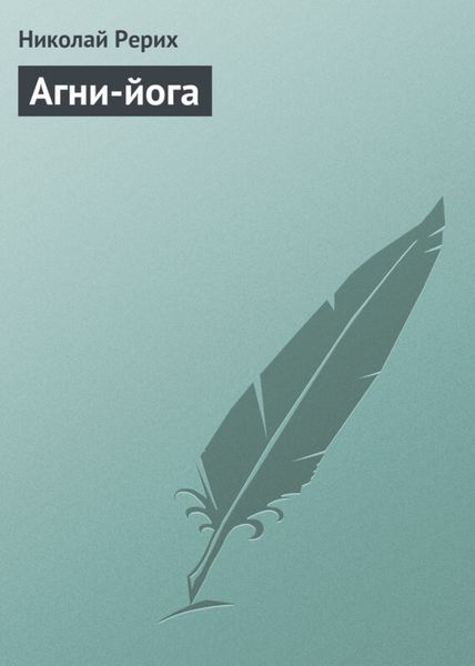 Обложка книги  «Агни-йога»