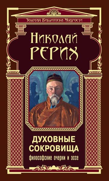 Обложка книги  «Духовные сокровища. Философские очерки и эссе»