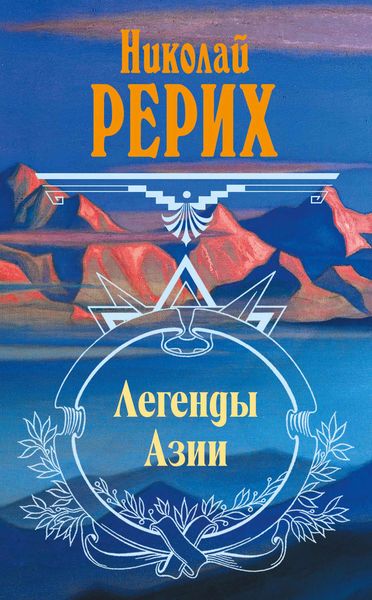 Обложка книги  «Легенды Азии»