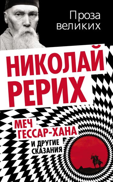 Обложка книги  «Меч Гессар-хана и другие сказания»