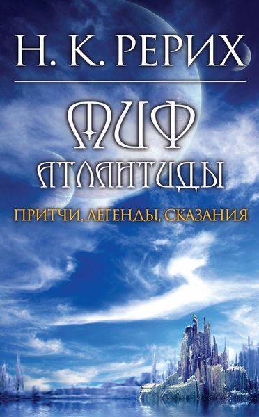 Обложка книги  «Миф Атлантиды»