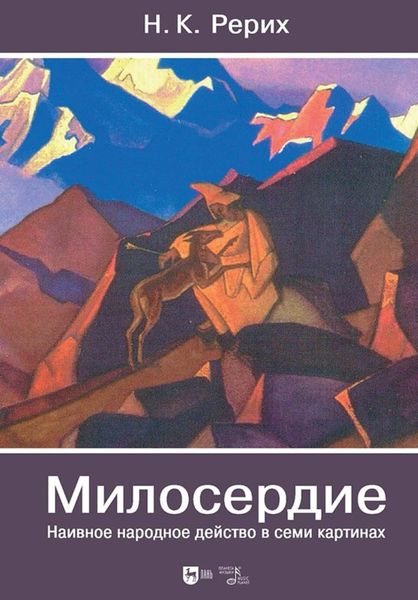 Обложка книги  «Милосердие. Наивное народное действо в семи картинах»