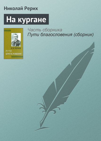 Обложка книги  «На кургане»