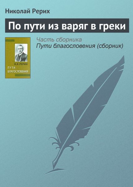 Обложка книги «По пути из варяг в греки»