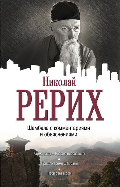Обложка книги  «Шамбала с комментариями и объяснениями»