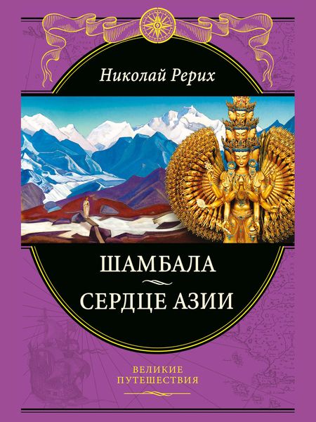Обложка книги  «Шамбала. Сердце Азии»