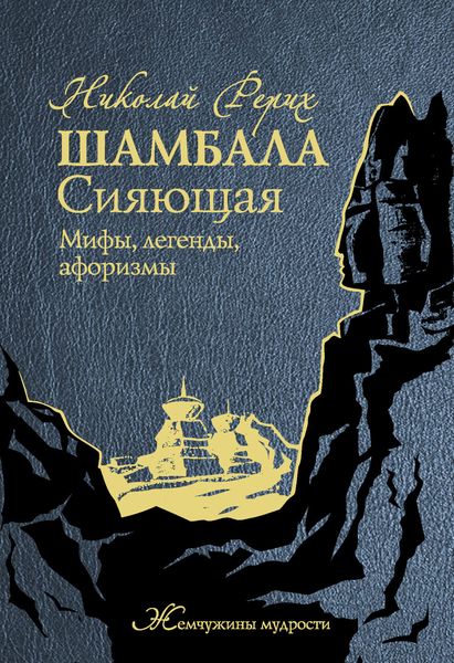 Обложка книги  «Шамбала Сияющая. Мифы, легенды, афоризмы»