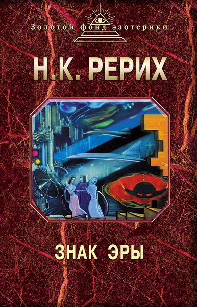 Обложка книги  «Знак эры»