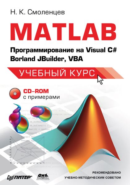 Обложка книги «MATLAB: Программирование на Visual С#, Borland JBuilder, VBA»