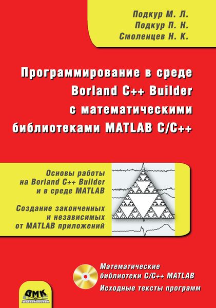 Обложка книги «Программирование в среде Borland C++ Builder с математическими библиотеками MATLAB С/С++»