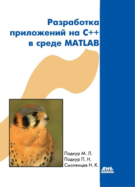 Обложка книги «Разработка приложений на С++ в среде MATLAB»