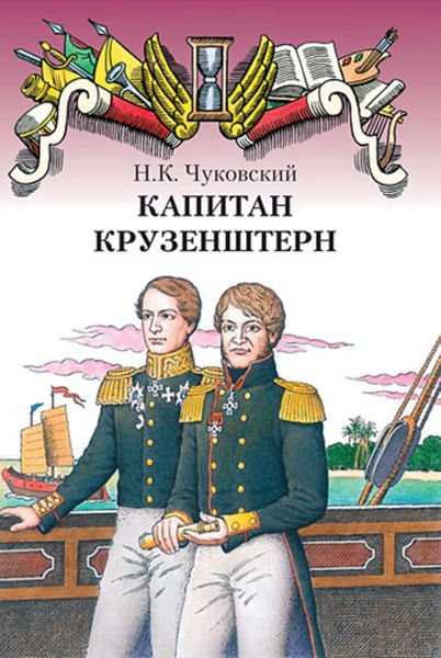Обложка книги  «Капитан Крузенштерн»