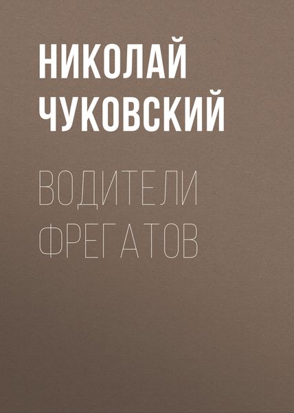 Обложка книги  «Водители фрегатов»