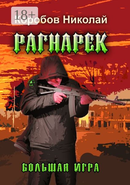 Обложка книги  «Рагнарек – Большая игра»