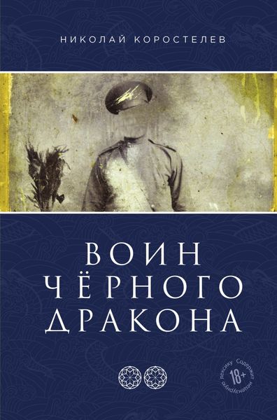 Обложка книги «Воин Чёрного Дракона»