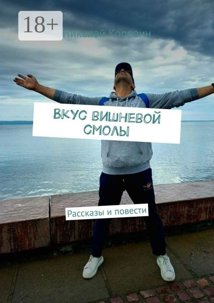 Обложка книги «Вкус вишневой смолы. Рассказы и повести»