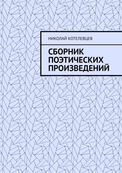 Обложка книги  «Сборник поэтических произведений. Для души…»