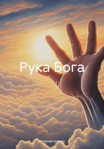 Обложка книги «Рука Бога»